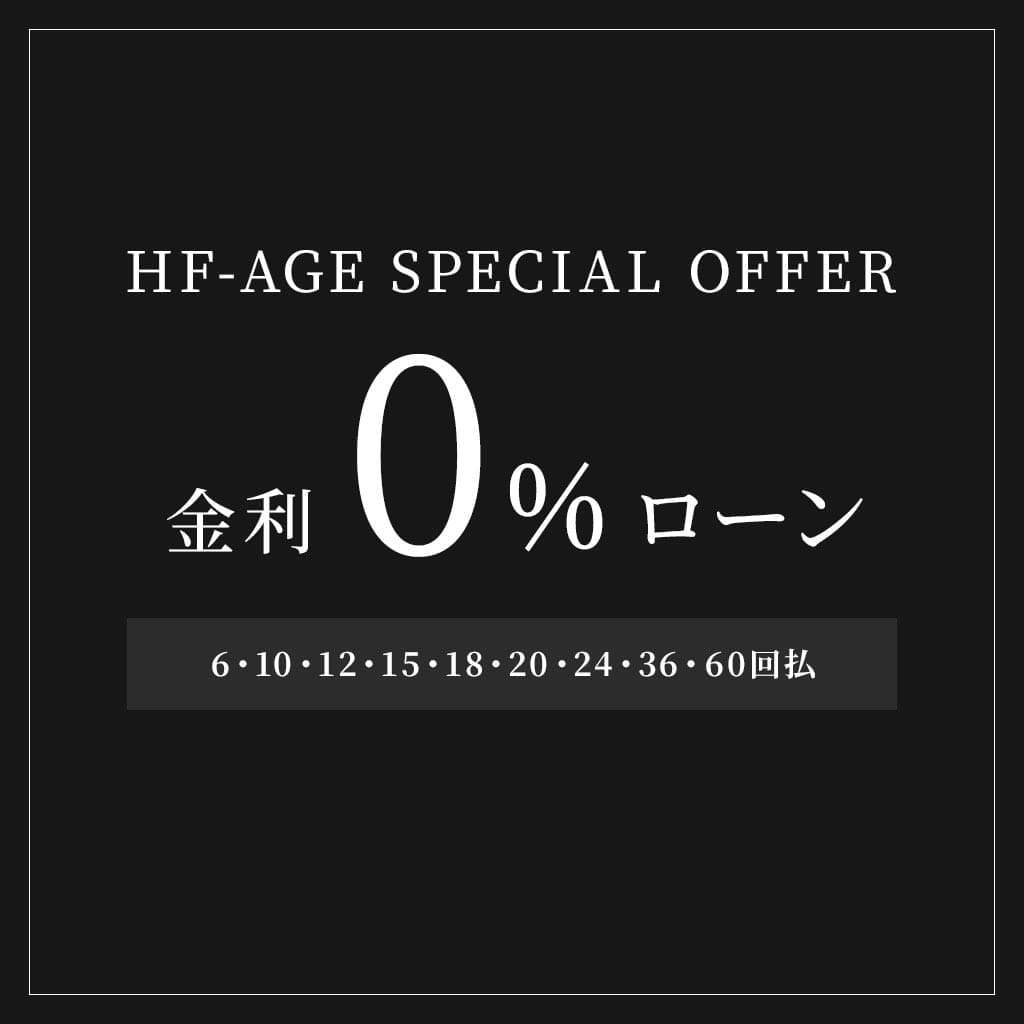 金利0%ローンのご案内