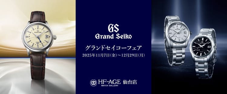 GRAND SEIKO（グランドセイコー）｜取扱ブランド｜HF-AGE｜機械式